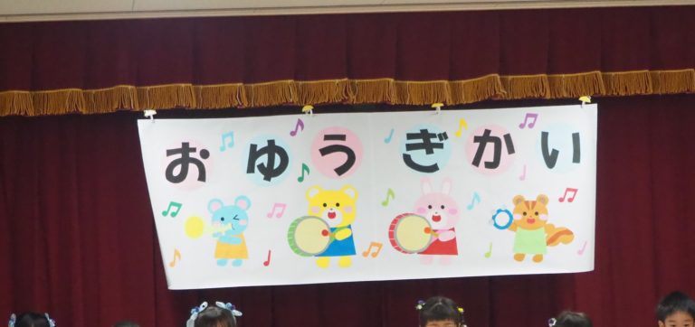 お遊戯会です！
