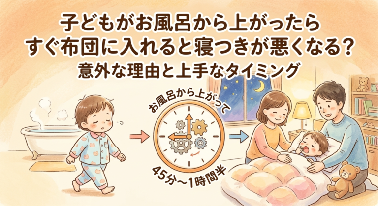 子どもがお風呂から上がったらすぐ布団に入れると寝つきが悪くなる？ 意外な理由と上手なタイミング