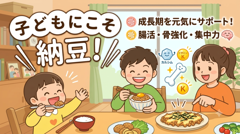 子どもにこそ納豆を食べさせたい！成長期に嬉しい腸活・骨強化・集中力アップの効果と簡単工夫