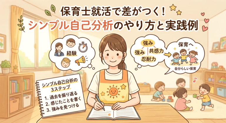 保育士就活で差がつく！シンプル自己分析のやり方と実践例